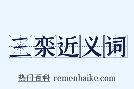 三栾近义词是什么意思的图片